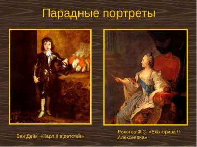 Парадные портреты Ван Дейк «Карл II в детстве» Рокотов Ф.С. «Екатерина II Але...