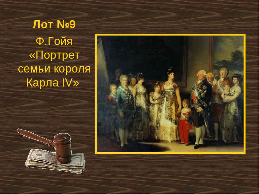 Лот №9 Ф.Гойя «Портрет семьи короля Карла IV»