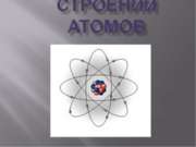 Основные сведения о строении атомов