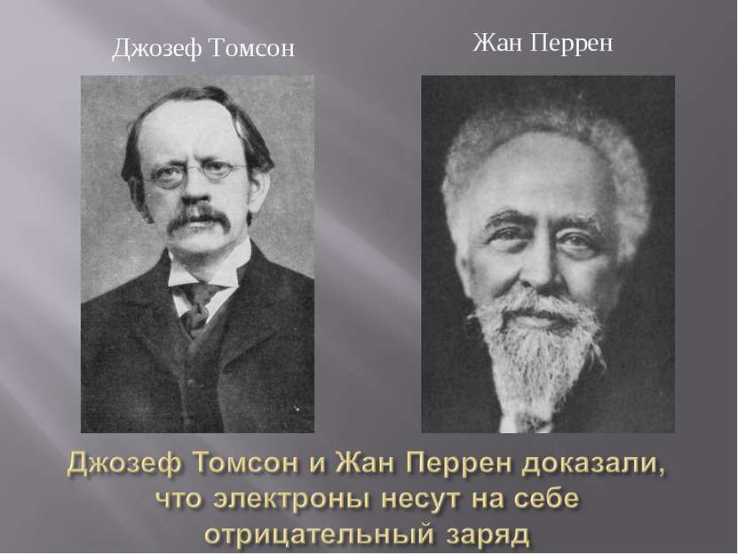 Джозеф Томсон Жан Перрен