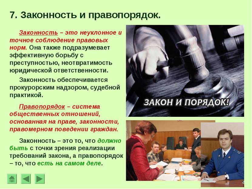 7. Законность и правопорядок. Законность – это неуклонное и точное соблюдение...