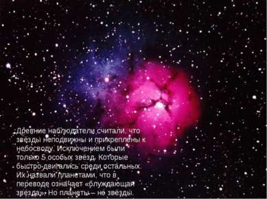 Древние наблюдатели считали, что звёзды неподвижны и прикреплены к небосводу....