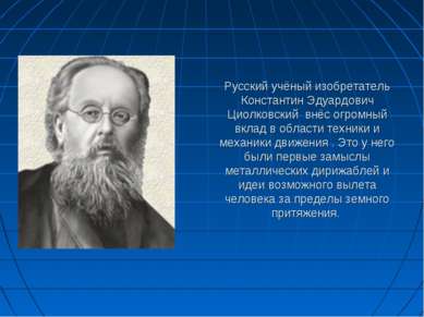 Русский учёный изобретатель Константин Эдуардович Циолковский внёс огромный в...