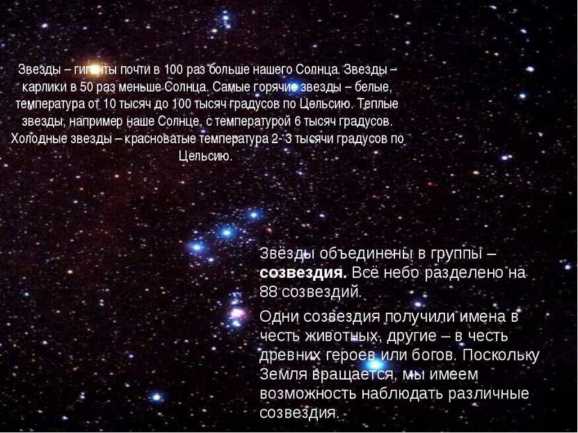 Звёзды объединены в группы – созвездия. Всё небо разделено на 88 созвездий. О...