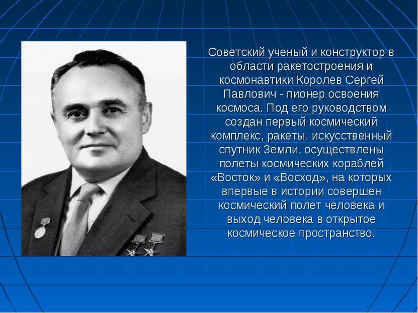 Советский ученый и конструктор в области ракетостроения и космонавтики Короле...