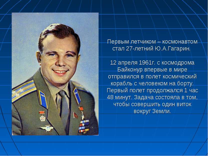 Первым летчиком – космонавтом стал 27-летний Ю.А.Гагарин. 12 апреля 1961г. с ...