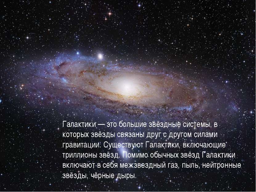Галактики — это большие звёздные системы, в которых звёзды связаны друг с дру...