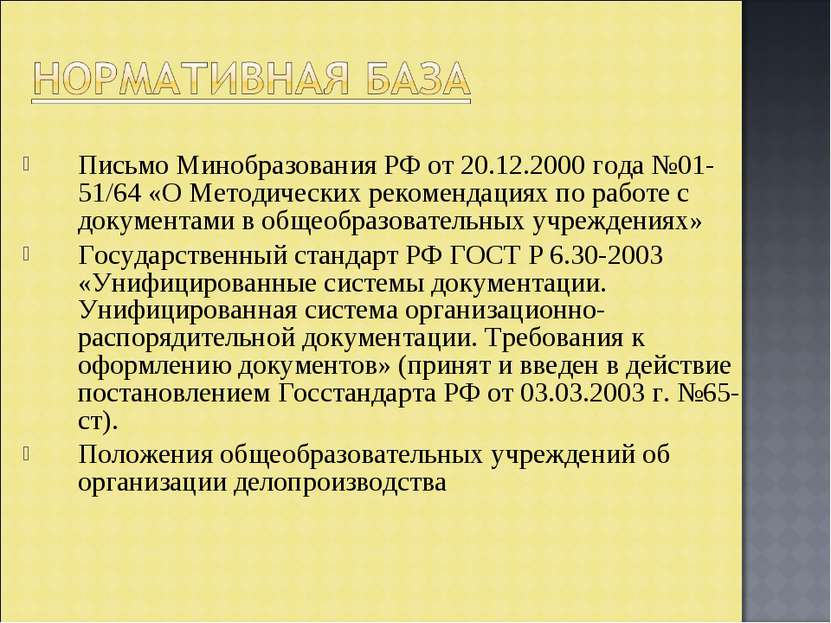 Письмо Минобразования РФ от 20.12.2000 года №01-51/64 «О Методических рекомен...