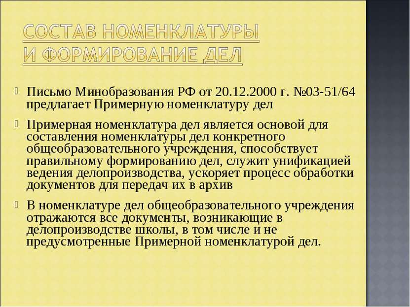 Письмо Минобразования РФ от 20.12.2000 г. №03-51/64 предлагает Примерную номе...