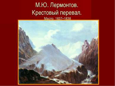 М.Ю. Лермонтов. Крестовый перевал. Масло. 1837–1838