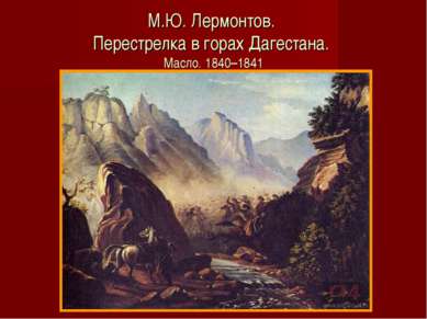 М.Ю. Лермонтов. Перестрелка в горах Дагестана. Масло. 1840–1841