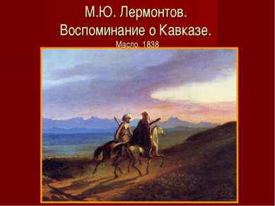 М.Ю. Лермонтов. Воспоминание о Кавказе. Масло. 1838