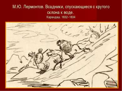 М.Ю. Лермонтов. Всадники, спускающиеся с крутого склона к воде. Карандаш. 183...