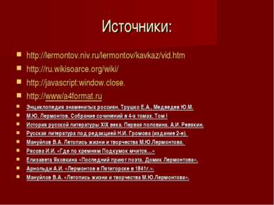 Источники: http://lermontov.niv.ru/lermontov/kavkaz/vid.htm http://ru.wikisoa...