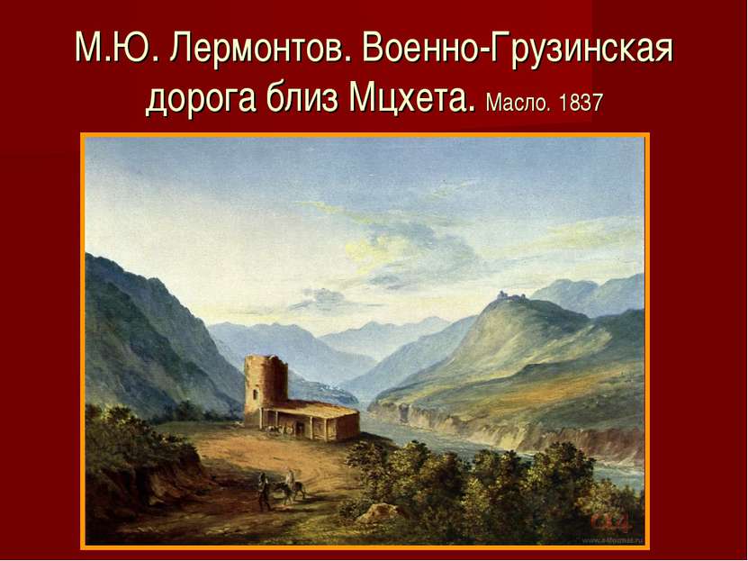 М.Ю. Лермонтов. Военно-Грузинская дорога близ Мцхета. Масло. 1837