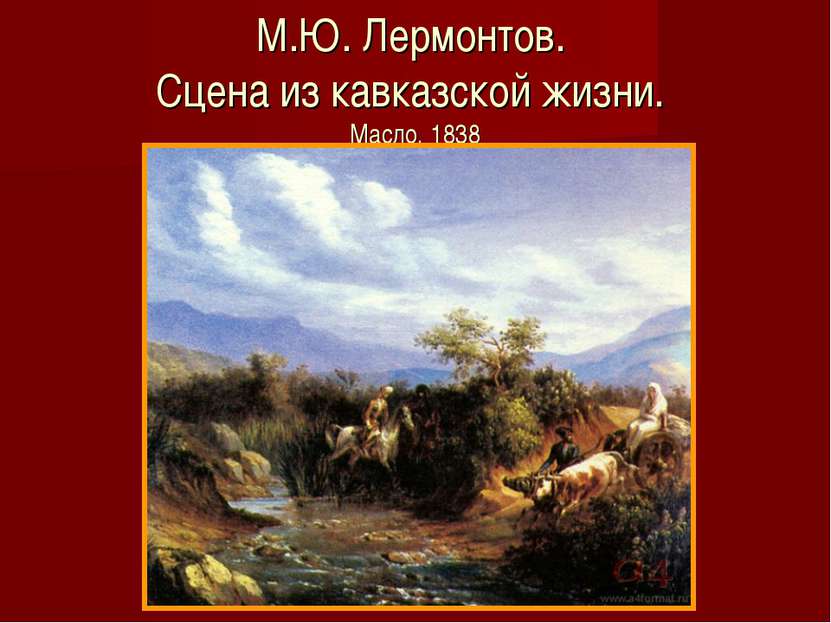 М.Ю. Лермонтов. Сцена из кавказской жизни. Масло. 1838