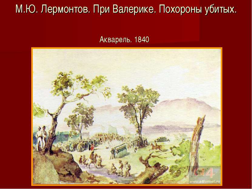 М.Ю. Лермонтов. При Валерике. Похороны убитых. Акварель. 1840