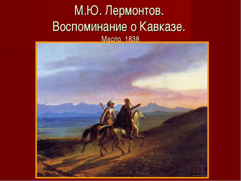 М.Ю. Лермонтов. Воспоминание о Кавказе. Масло. 1838