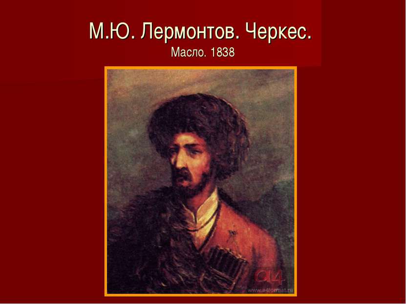 М.Ю. Лермонтов. Черкес. Масло. 1838