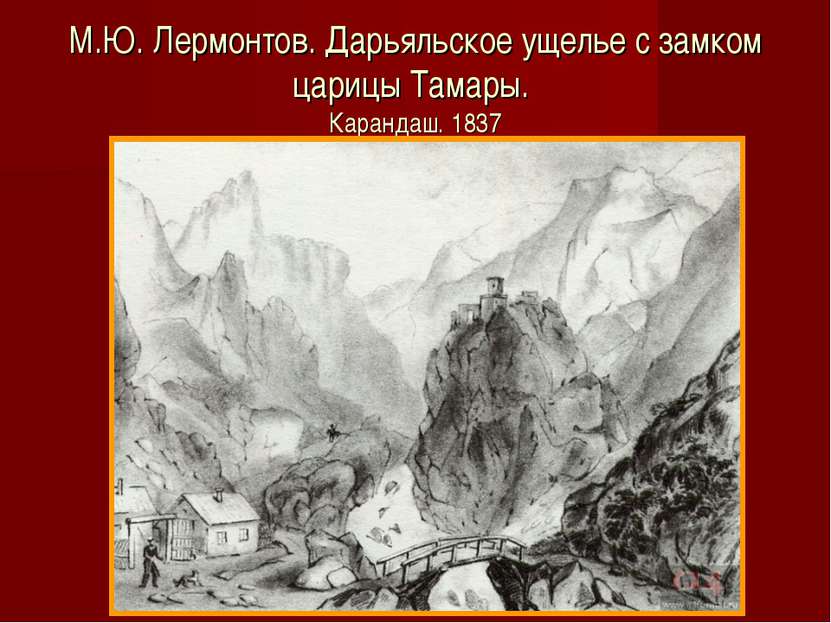 М.Ю. Лермонтов. Дарьяльское ущелье с замком царицы Тамары. Карандаш. 1837