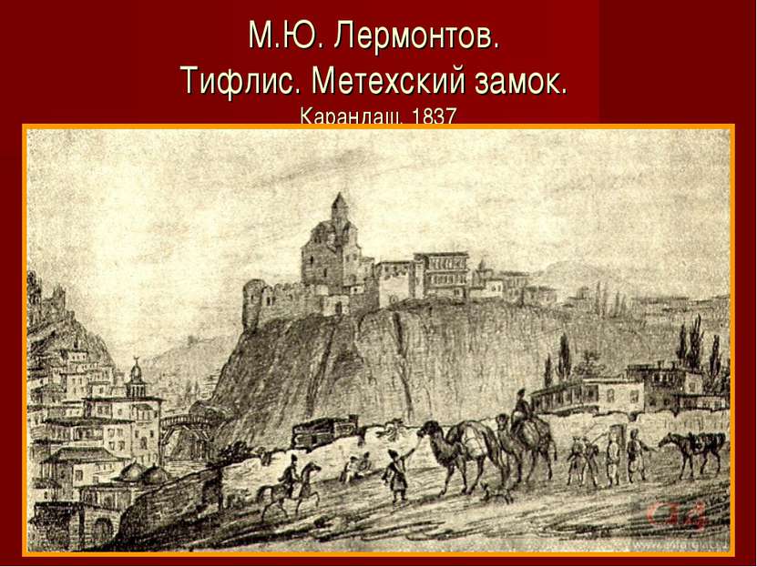 М.Ю. Лермонтов. Тифлис. Метехский замок. Карандаш. 1837