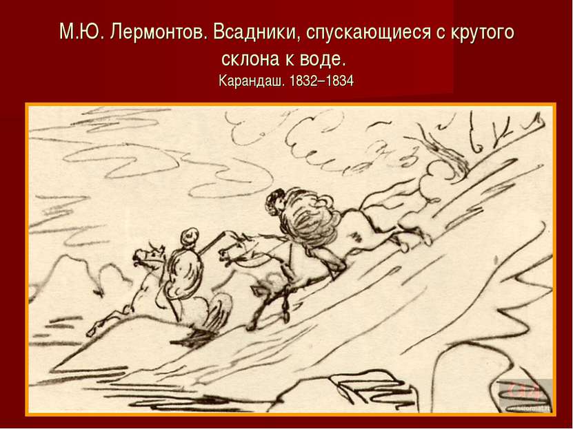 М.Ю. Лермонтов. Всадники, спускающиеся с крутого склона к воде. Карандаш. 183...