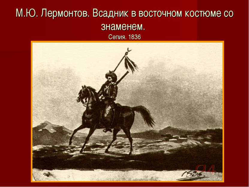 М.Ю. Лермонтов. Всадник в восточном костюме со знаменем. Сепия. 1836