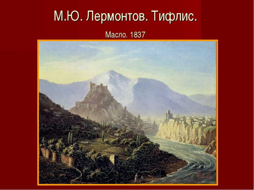 М.Ю. Лермонтов. Тифлис. Масло. 1837