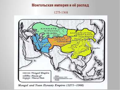 Монгольская империя и её распад 1275-1368