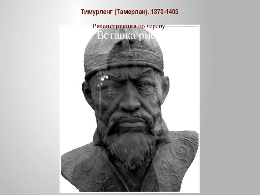 Тимурленг (Тамерлан). 1370-1405 Реконструкция по черепу.