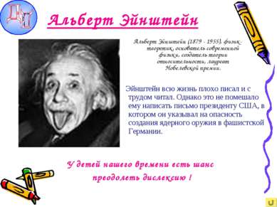 Альберт Эйнштейн Альберт Эйнштейн (1879 - 1955), физик-теоретик, основатель с...