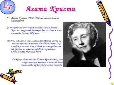 Агата Кристи Агата Кристи (1890-1976), сочинительница детективов. Знаменитая ...