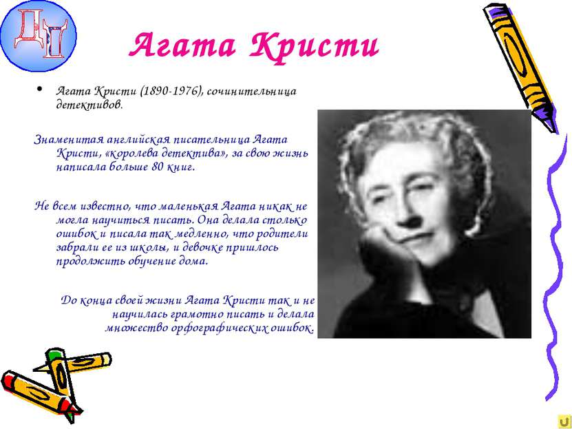 Агата Кристи Агата Кристи (1890-1976), сочинительница детективов. Знаменитая ...