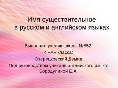 Имя существительное в русском и английском языках Выполнил ученик школы №852 ...