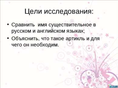 Цели исследования: Сравнить имя существительное в русском и английском языках...