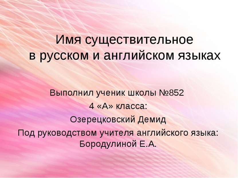 Имя существительное в русском и английском языках Выполнил ученик школы №852 ...