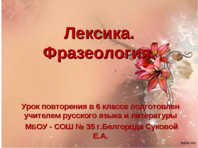 Лексика. Фразеология. Урок повторения в 6 классе подготовлен учителем русског...