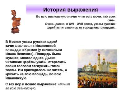 История выражения В Москве указы русских царей зачитывались на Ивановской пло...