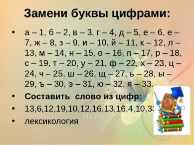 Замени буквы цифрами: а – 1, б – 2, в – 3, г – 4, д – 5, е – 6, е – 7, ж – 8,...