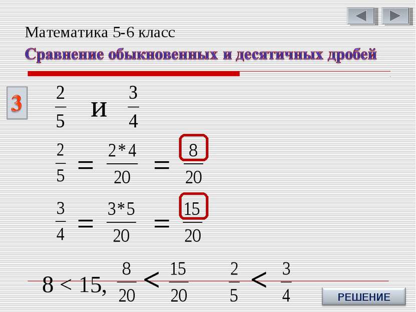 8 < 15, < и = = = = < Математика 5-6 класс