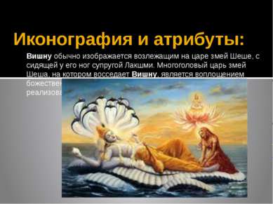 Иконография и атрибуты: Вишну обычно изображается возлежащим на царе змей Шеш...
