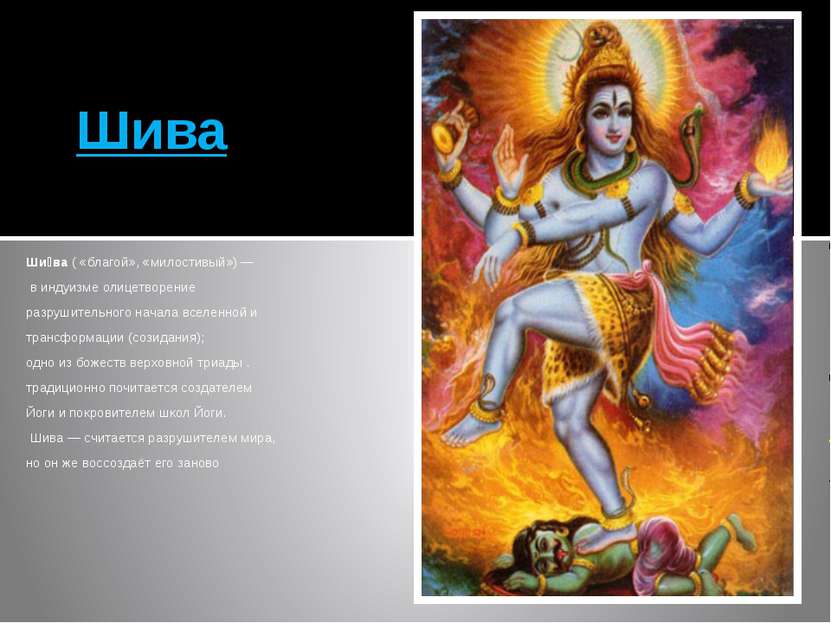 Шива Ши ва ( «благой», «милостивый») — в индуизме олицетворение разрушительно...