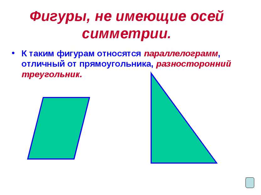 Фигуры, не имеющие осей симметрии. К таким фигурам относятся параллелограмм, ...
