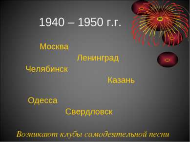1940 – 1950 г.г. Москва Ленинград Челябинск Казань Одесса Свердловск Возникаю...