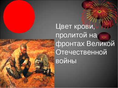Цвет крови, пролитой на фронтах Великой Отечественной войны