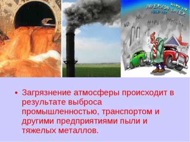Загрязнение атмосферы происходит в результате выброса промышленностью, трансп...
