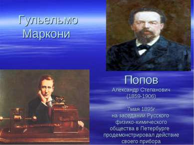 Попов Александр Степанович (1859-1906) 7мая 1895г на заседании Русского физик...