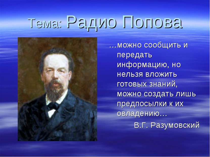 Тема: Радио Попова …можно сообщить и передать информацию, но нельзя вложить г...
