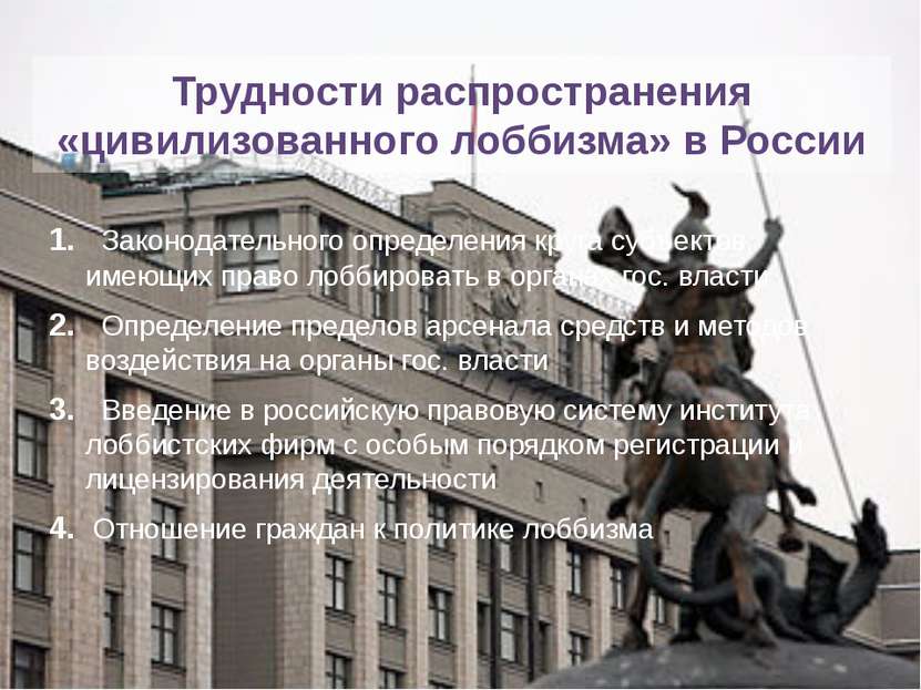 Трудности распространения «цивилизованного лоббизма» в России 1. Законодатель...