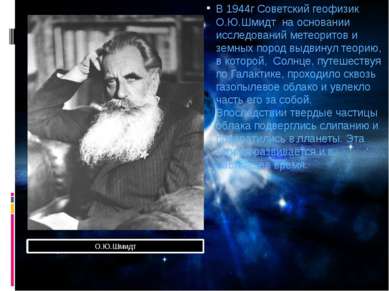 В 1944г Советский геофизик О.Ю.Шмидт на основании исследований метеоритов и з...